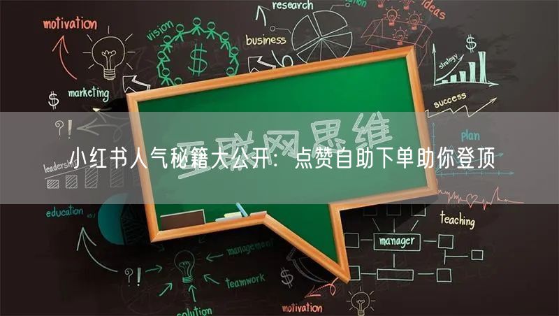 小红书人气秘籍大公开：点赞自助下单助你登顶