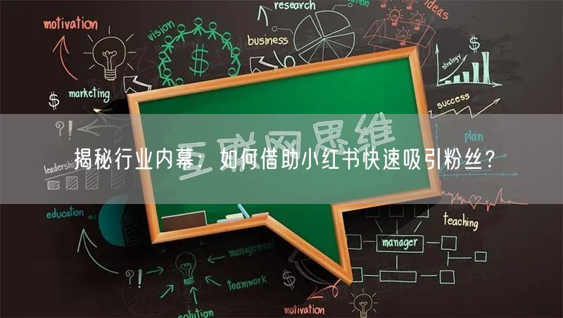 揭秘行业内幕：如何借助小红书快速吸引粉丝？