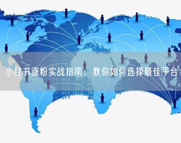 小红书涨粉实战指南：教你如何选择最佳平台