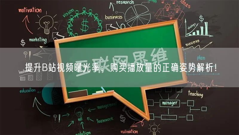 提升B站视频曝光率：购买播放量的正确姿势解析！