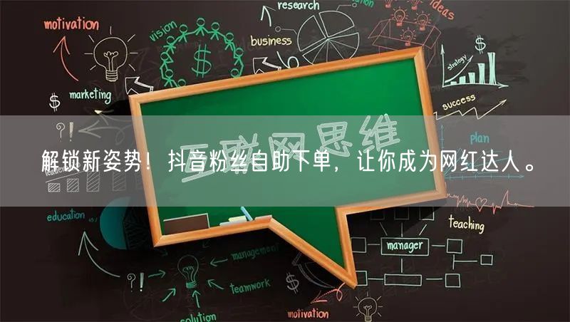 解锁新姿势！抖音粉丝自助下单，让你成为网红达人。