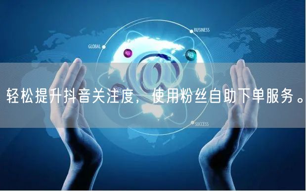 轻松提升抖音关注度，使用粉丝自助下单服务。
