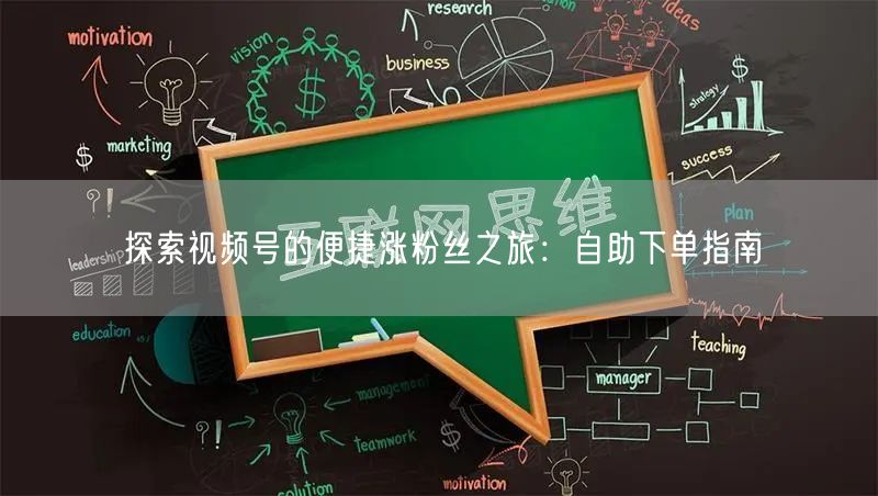探索视频号的便捷涨粉丝之旅：自助下单指南
