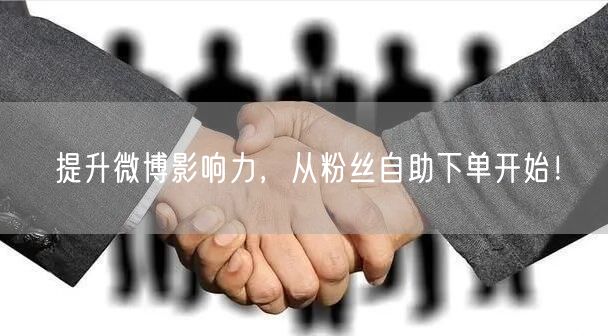 提升微博影响力，从粉丝自助下单开始！