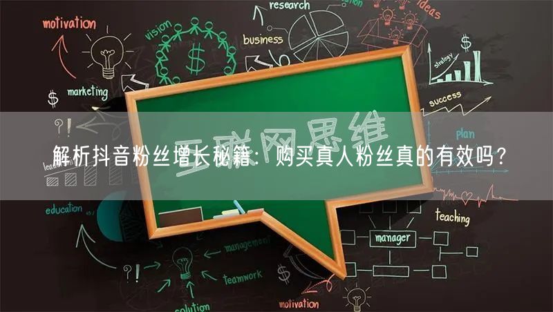 解析抖音粉丝增长秘籍：购买真人粉丝真的有效吗？