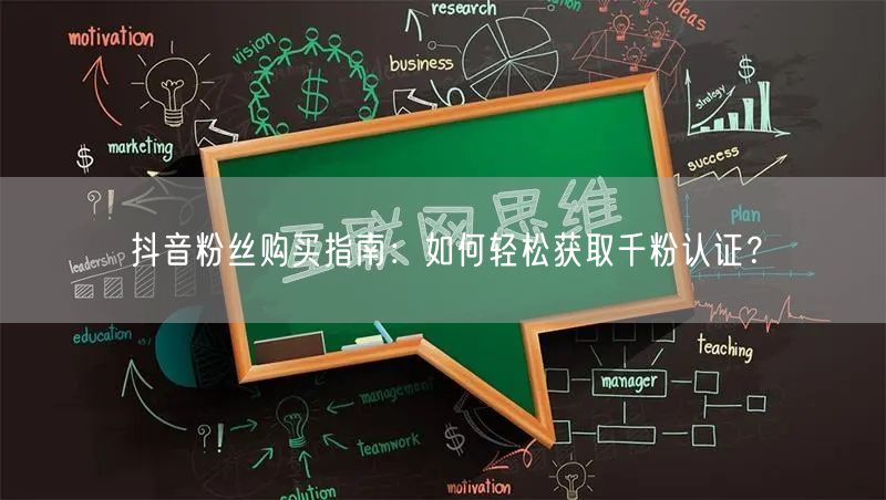 抖音粉丝购买指南：如何轻松获取千粉认证？