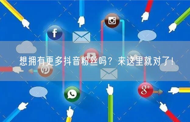 想拥有更多抖音粉丝吗？来这里就对了！