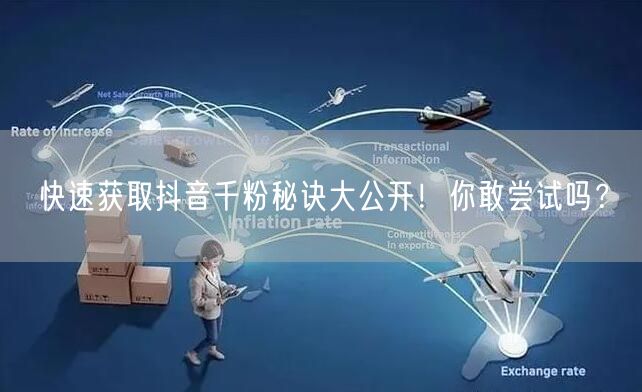 快速获取抖音千粉秘诀大公开！你敢尝试吗？