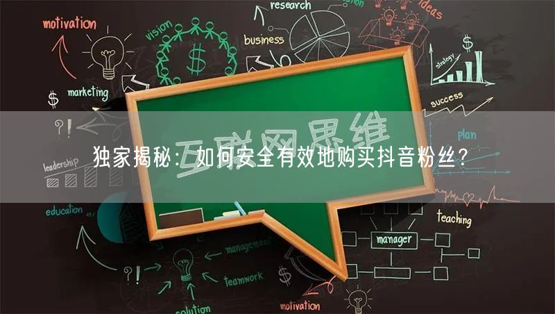 独家揭秘：如何安全有效地购买抖音粉丝？