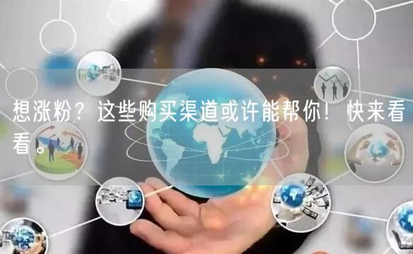 想涨粉？这些购买渠道或许能帮你！快来看看。