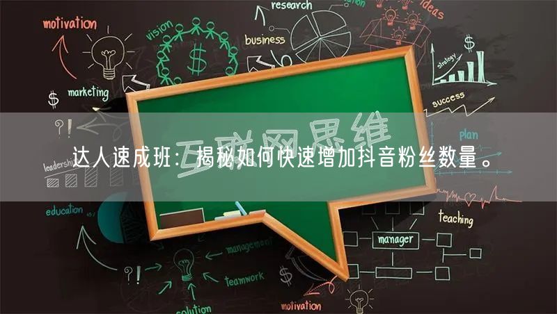 达人速成班：揭秘如何快速增加抖音粉丝数量。