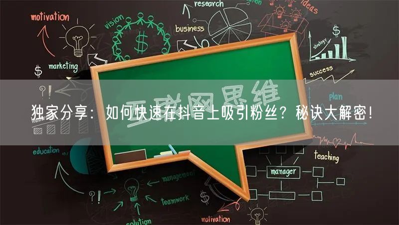 独家分享：如何快速在抖音上吸引粉丝？秘诀大解密！