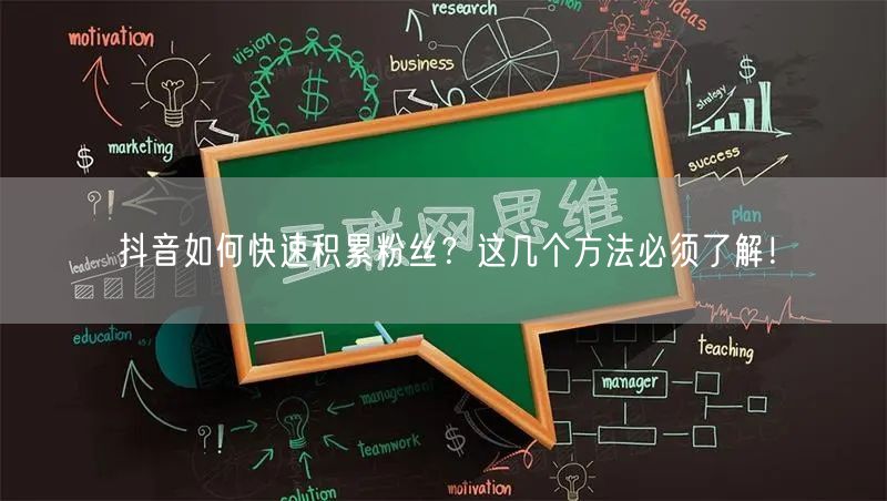 抖音如何快速积累粉丝？这几个方法必须了解！