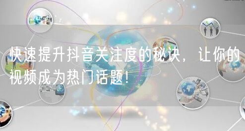 快速提升抖音关注度的秘诀，让你的视频成为热门话题！