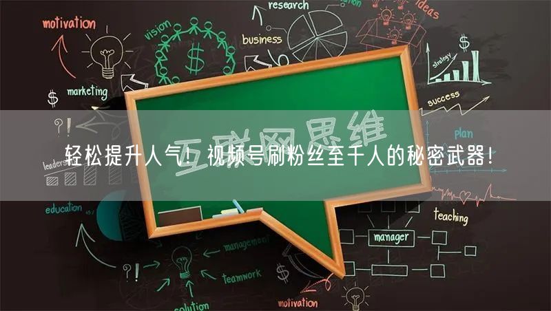 轻松提升人气！视频号刷粉丝至千人的秘密武器！
