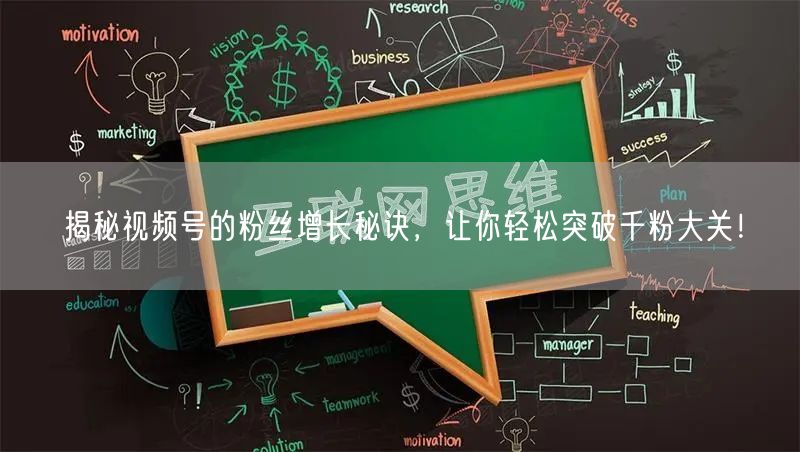 揭秘视频号的粉丝增长秘诀，让你轻松突破千粉大关！