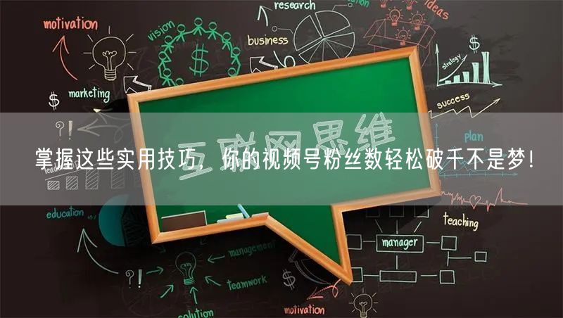 掌握这些实用技巧，你的视频号粉丝数轻松破千不是梦！