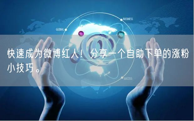 快速成为微博红人！分享一个自助下单的涨粉小技巧。