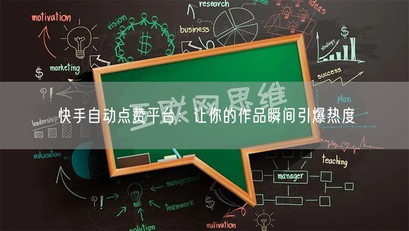快手自动点赞平台：让你的作品瞬间引爆热度