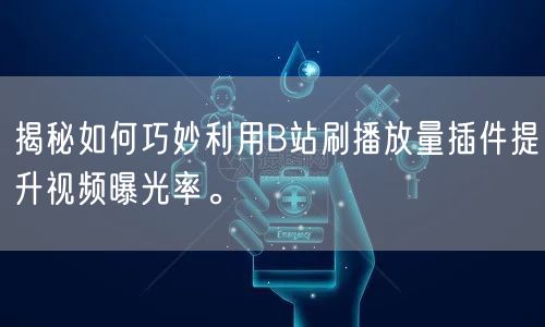 揭秘如何巧妙利用B站刷播放量插件提升视频曝光率。