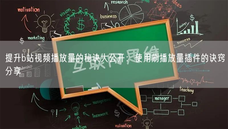 提升b站视频播放量的秘诀大公开：使用刷播放量插件的诀窍分享