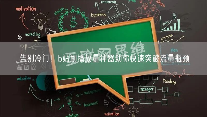 告别冷门！b站刷播放量神器助你快速突破流量瓶颈