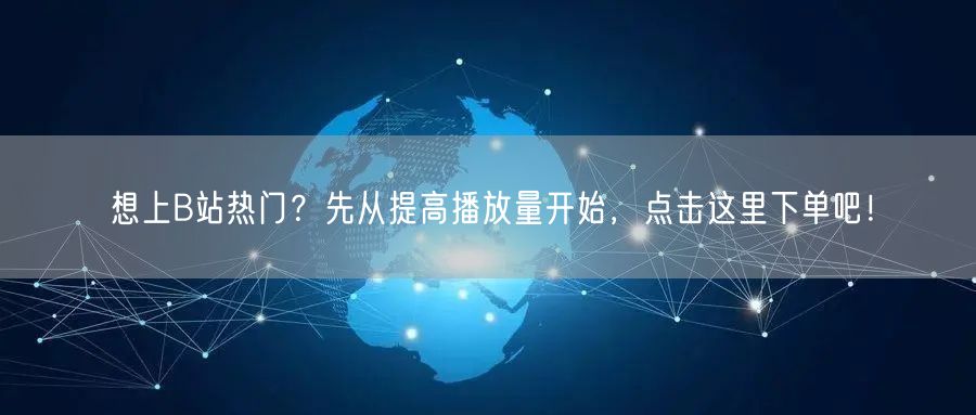 想上B站热门？先从提高播放量开始，点击这里下单吧！