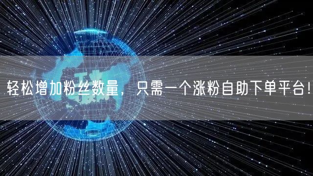 轻松增加粉丝数量，只需一个涨粉自助下单平台！