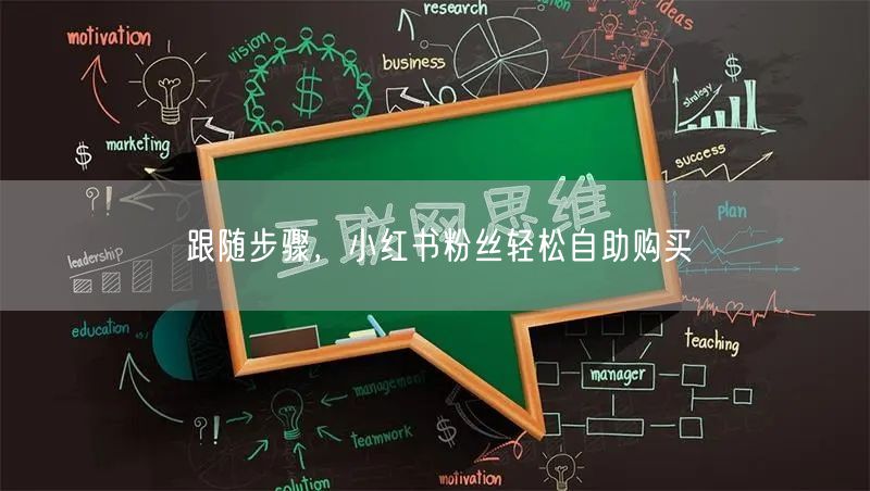 跟随步骤，小红书粉丝轻松自助购买