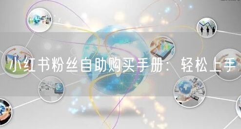 小红书粉丝自助购买手册：轻松上手