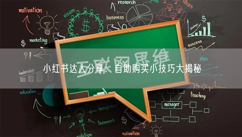 小红书达人分享：自助购买小技巧大揭秘