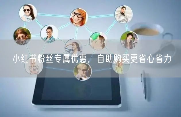 小红书粉丝专属优惠，自助购买更省心省力