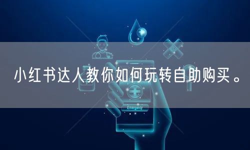 小红书达人教你如何玩转自助购买。