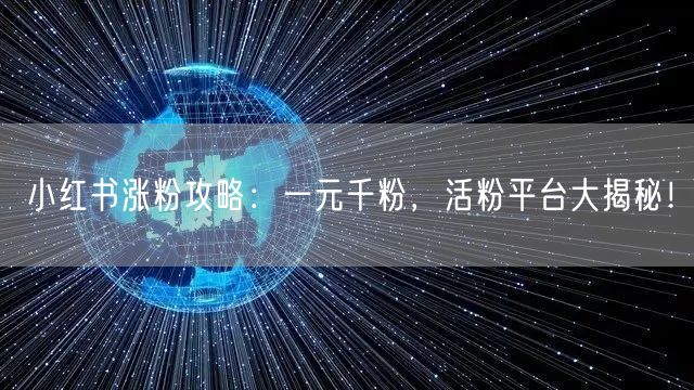 小红书涨粉攻略：一元千粉，活粉平台大揭秘！