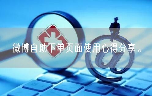微博自助下单页面使用心得分享。