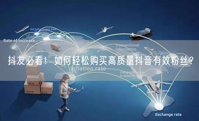 抖友必看！如何轻松购买高质量抖音有效粉丝？