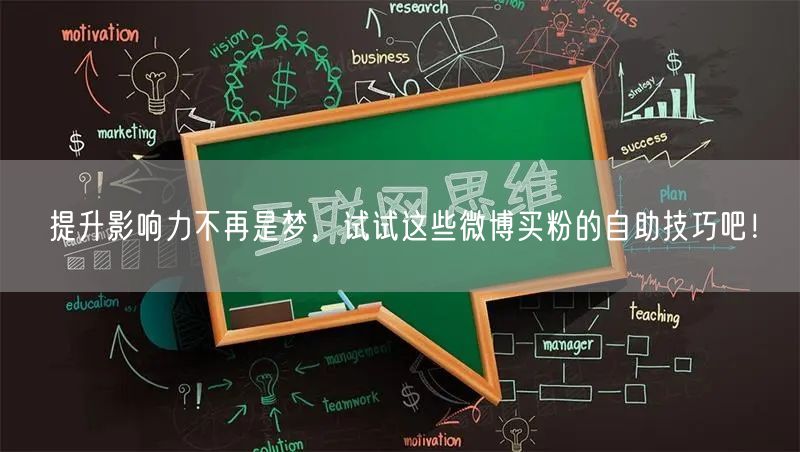 提升影响力不再是梦，试试这些微博买粉的自助技巧吧！