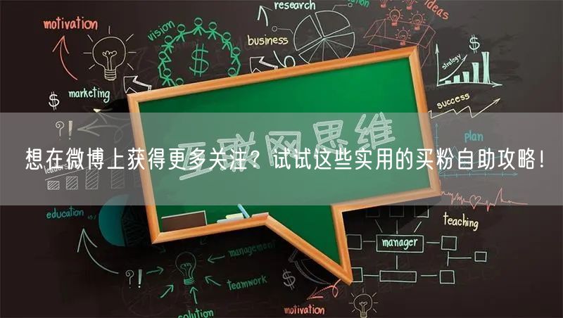 想在微博上获得更多关注？试试这些实用的买粉自助攻略！