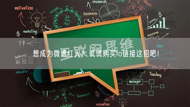想成为微博红人？试试购买fo链接这招吧！