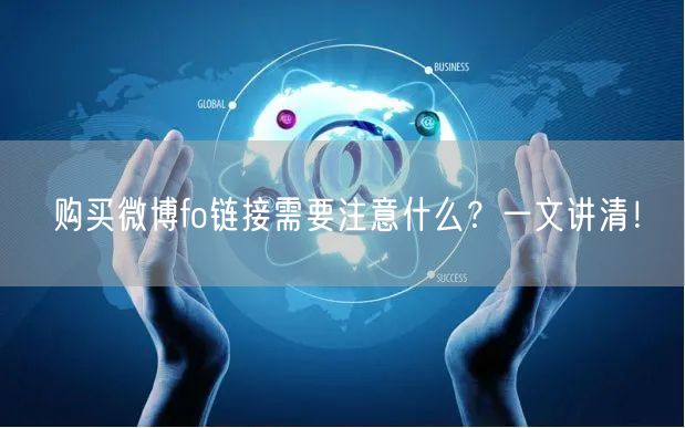 购买微博fo链接需要注意什么？一文讲清！