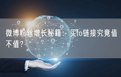微博粉丝增长秘籍：买fo链接究竟值不值？