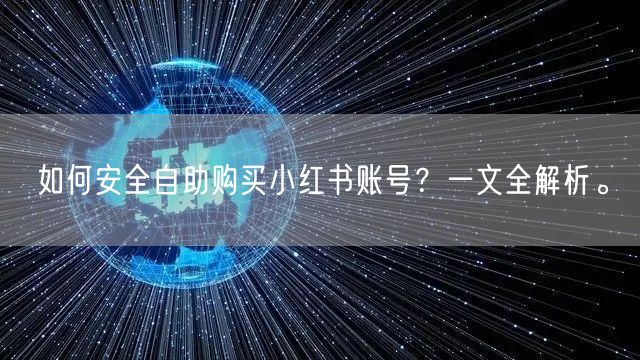 如何安全自助购买小红书账号？一文全解析。