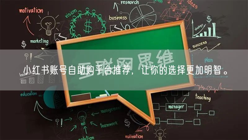 小红书账号自助购平台推荐，让你的选择更加明智。
