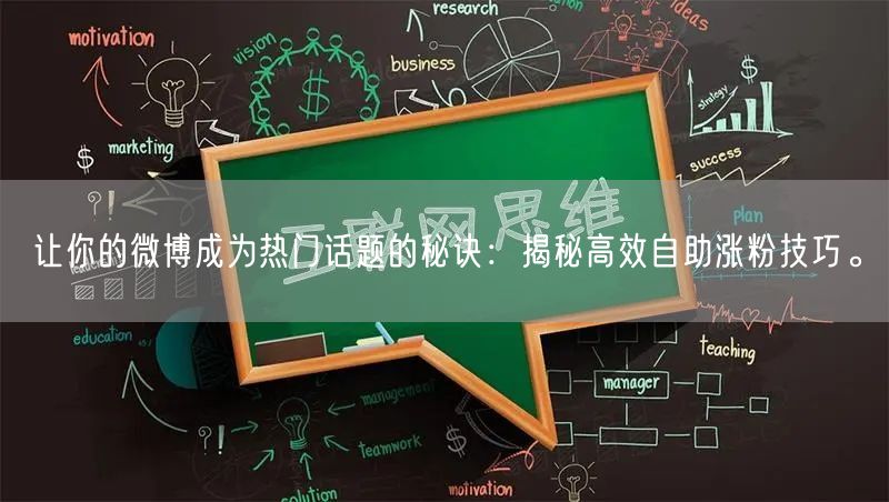让你的微博成为热门话题的秘诀：揭秘高效自助涨粉技巧。