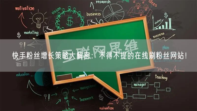 快手粉丝增长策略大解密：不得不提的在线刷粉丝网站！