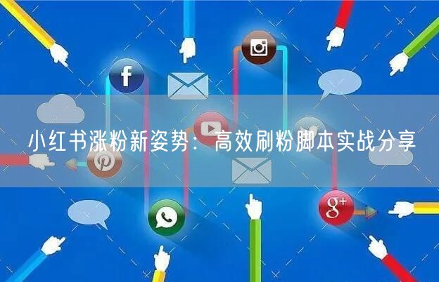 小红书涨粉新姿势：高效刷粉脚本实战分享